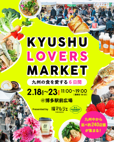 九州の食と文化を巡る！『KYUSHU LOVERS MARKET（九州ラバーズマーケット）vol.4』開催！＠JR博多駅前広場