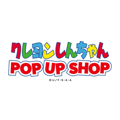『クレヨンしんちゃんポップアップショップ』7月30日(木)～8月16日(日) 期間限定オープン！＠AMU EST 1F