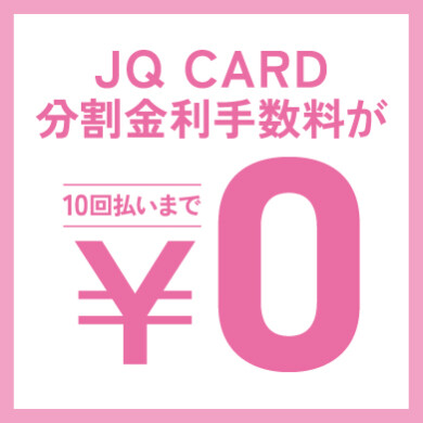 【JQ CARD分割手数料0円キャンペーン PREMIUMDAYSと同時開催!】
