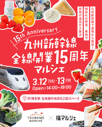 『九州新幹線全線開業15周年マルシェ＠博多駅』開催！