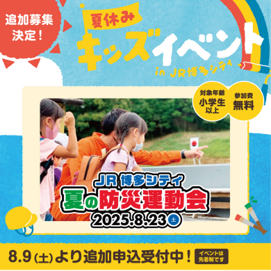 【応募終了】「JR博多シティ夏の防災運動会」追加募集のお知らせ