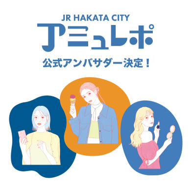 JR博多シティ公式アンバサダー「アミュレポ」2024決定！