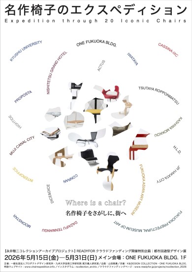 都市回遊型デザイン展『名作椅子のエクスペディション』5月15日(金)〜31日(日)開催！