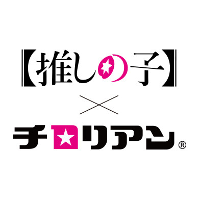 『【推しの子】×チロリアン POP UP SHOP』9月17日(水)～9月30日(火) 期間限定オープン！＠いっぴん西通り
