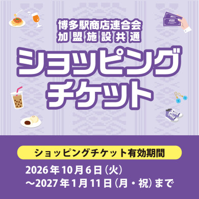 博多駅商店連合会加盟施設共通ショッピングチケットはJR博多シティ内でご利用可能です！