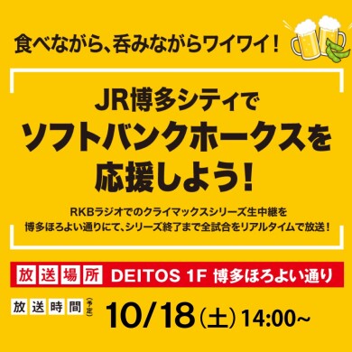  【福岡ソフトバンクホークス 】クライマックスシリーズ試合実況を館内放送！  