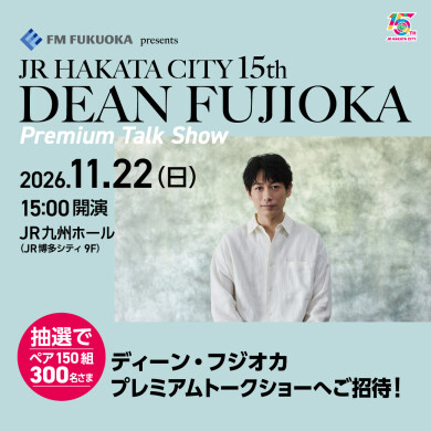「FM FUKUOKA presents JR博多シティ15thディーン・フジオカプレミアムトークショー」開催！