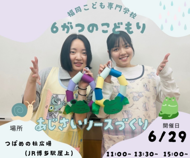 福岡こども専門学校6月のイベント「あじさいリースづくり」