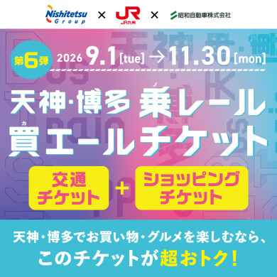 天神・博多乗レール買エールチケット第6弾 販売中!