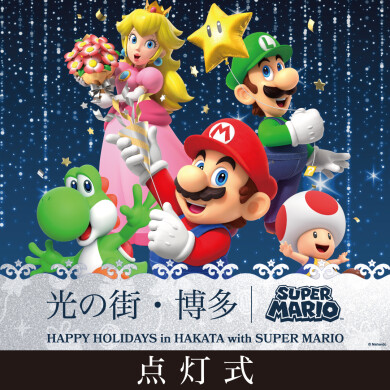 「光の街・博多」点灯式 11月1日（土）開催！「Nintendo FUKUOKA」のオープンを記念して、スペシャルゲストとしてマリオとルイージが登場！