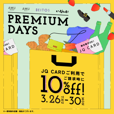 【AMU ＆ AMU EST、DEITOS、いっぴん通り PREMIUMDAYS 3月26日(木)〜3月30日(月)開催！】