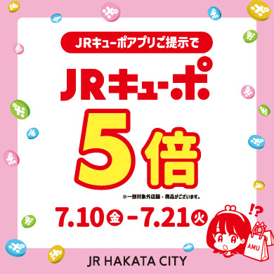 JRキューポアプリご提示でJRキューポ5倍キャンペーン開催！