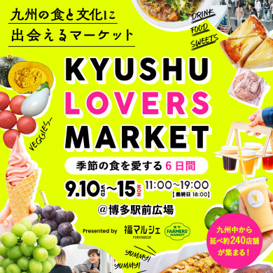 KYUSHU LOVERS MARKET（九州ラバーズマーケット）vol.3』開催！＠JR博多駅前広場