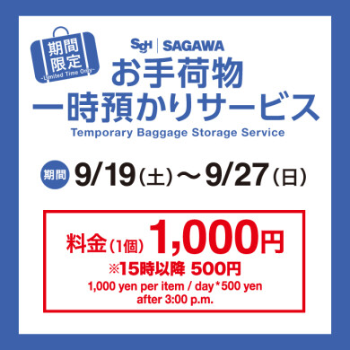 期間限定！『お手荷物一時預かりサービス』