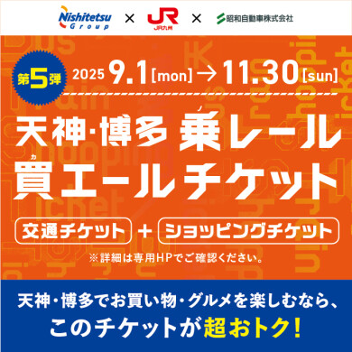 天神・博多乗レール買エールチケット第5弾 販売中！