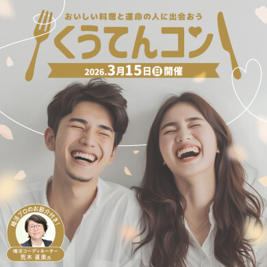 おいしい料理と運命の人に出会おう くうてんコン 3/15(日)開催!