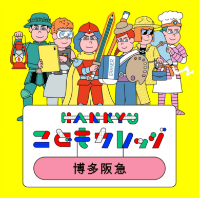 HANKYUこどもカレッジ×動き出す浮世絵展FUKUOKA 「動き出す浮世絵展FUKUOKA」入場券付き!消しゴムはんこで浮世絵をえがこう!