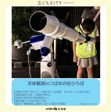 天体観測inつばめの杜~手づくり望遠鏡・天体観測望遠鏡で夜空を見よう~