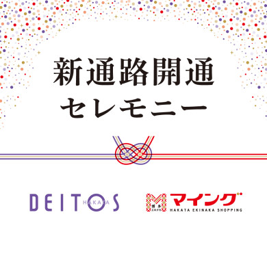 【博多デイトス×博多エキナカ マイング】新通路開通記念セレモニーを開催！