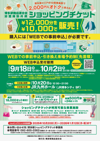 博多駅商店連合会加盟施設共通ショッピングチケット 9/18(木)12:00 WEB申込受付開始！