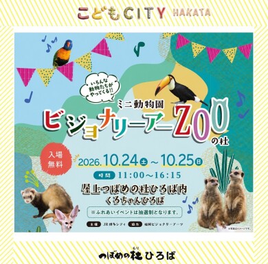 ミニ動物園『ビジョナリーアーZooの杜 』