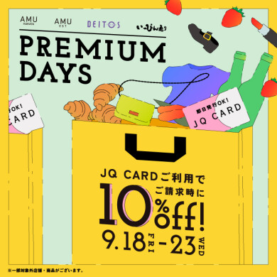 【AMU ＆ AMU EST、DEITOS、いっぴん通り PREMIUMDAYS 9月18日(金)〜9月23日(水・祝)開催！】