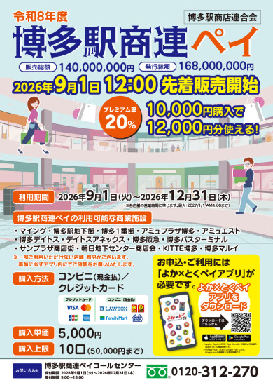 【予告】「博多駅商連ペイ」9/1(火) 12:00販売開始！ 
