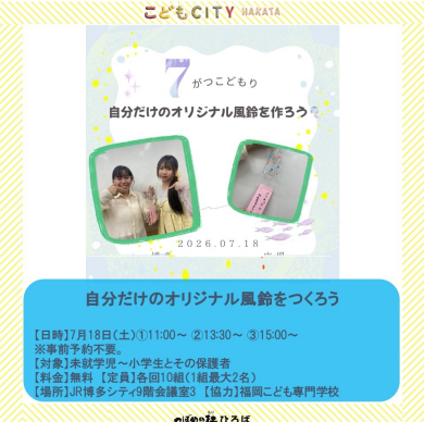 福岡こども専門学校  7月イベント「自分だけのオリジナル風鈴をつくろう」