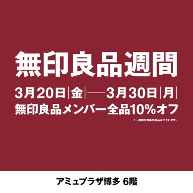 無印良品週間 3月20日(金)~3月30日(月)