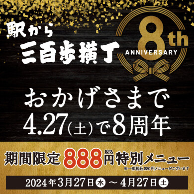 駅から三百歩横丁は4月27日(土)で8周年！期間限定888円特別メニュー登場！！