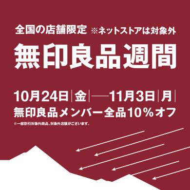 無印良品週間　10月24日(金)～11月3日(月・祝)