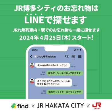 JR博多シティのお忘れ物はLINEで探せます！