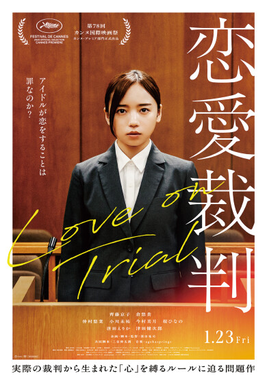 『恋愛裁判』T・ジョイ博多公開記念！トートバッグを5名様にプレゼント！