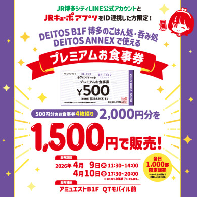 【JR博多シティLINE公式アカウントとJRキューポをID連携されている方限定！】博多デイトスごはん処・吞み処、デイトスアネックスの飲食店で使えるプレミアムお食事券販売！