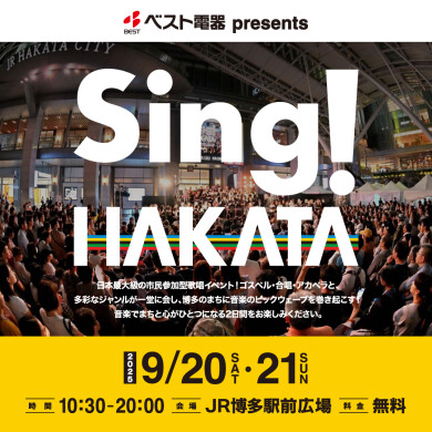 ベスト電器presents『Sing！HAKATA』開催！