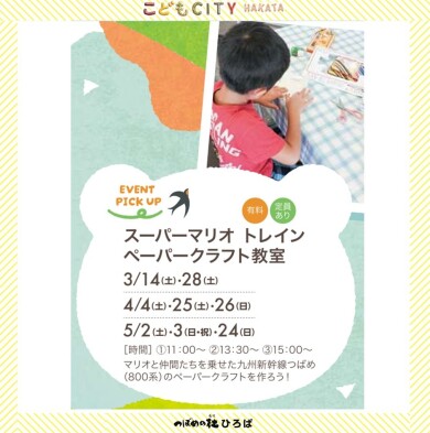 3月・4月・5月　スーパーマリオトレイン ペーパークラフト教室