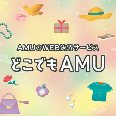 アミュのWEB決済サービス「どこでもAMU」がもっと便利に！