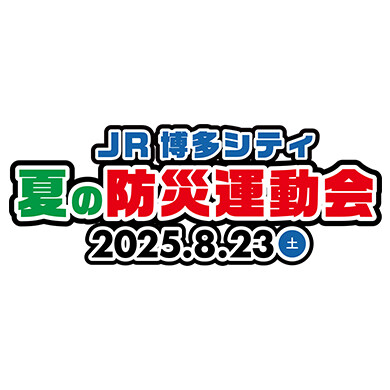 『JR博多シティ夏の防災運動会』開催決定！！