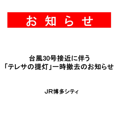 台風30号接近に伴う「テレサの提灯」一時撤去のお知らせ