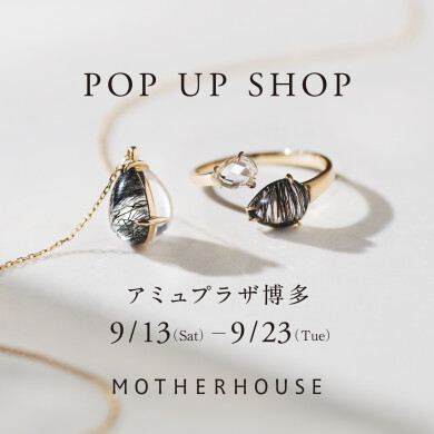 『マザーハウス』9月13日(土)～9月23日(火・祝) 期間限定オープン！＠AMU 6F
