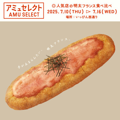 明太フランス食べ比べ！『アミュセレクト』7月10日(木)～7月16日(水)期間限定オープン！＠いっぴん西通り