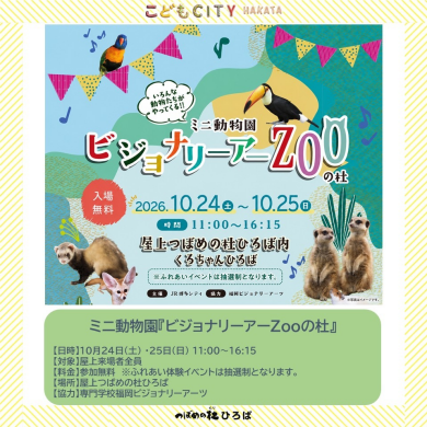 ミニ動物園『ビジョナリーアーZooの杜 』