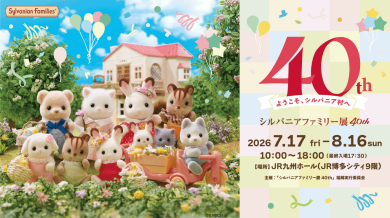 【開催決定！】シルバニアファミリー展40th