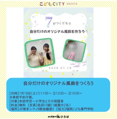 福岡こども専門学校7月のイベント「自分だけのオリジナル風鈴をつくろう」