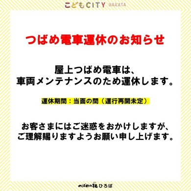 【お知らせ】つばめ電車運休について