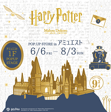 『ハリー・ポッター　マホウドコロ POP-UP STORE in アミュエスト』 6月6日(金)～8月3日(日)期間限定オープン！＠EST 1F