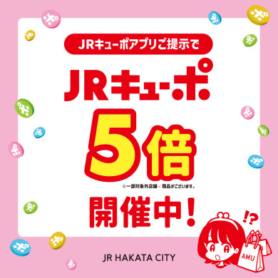 JRキューポアプリご提示でJRキューポ5倍キャンペーン開催！