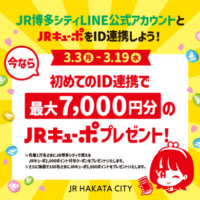 【JRキューポ新規ID連携キャンペーン開催】新規ID連携で先着10,000名さまにJRキューポ2,000P付与クーポンプレゼント！