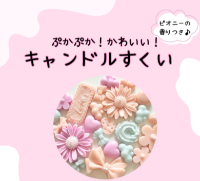 ぷかぷか！かわいい！キャンドルすくい