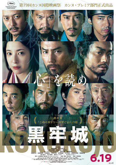 映画『黒牢城』T・ジョイ博多公開記念！ムビチケを5組10名様にプレゼント！